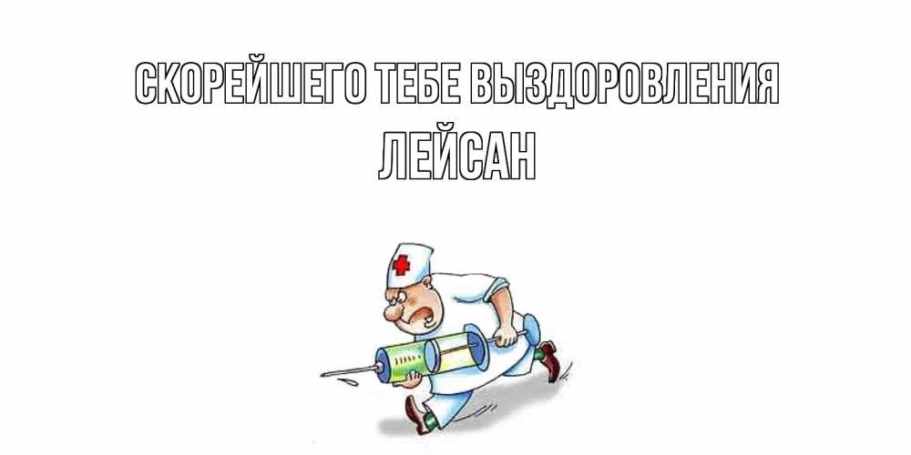 Открытка на каждый день с именем, Лейсан Скорейшего тебе выздоровления прикольные открытки не болей Прикольная открытка с пожеланием онлайн скачать бесплатно 