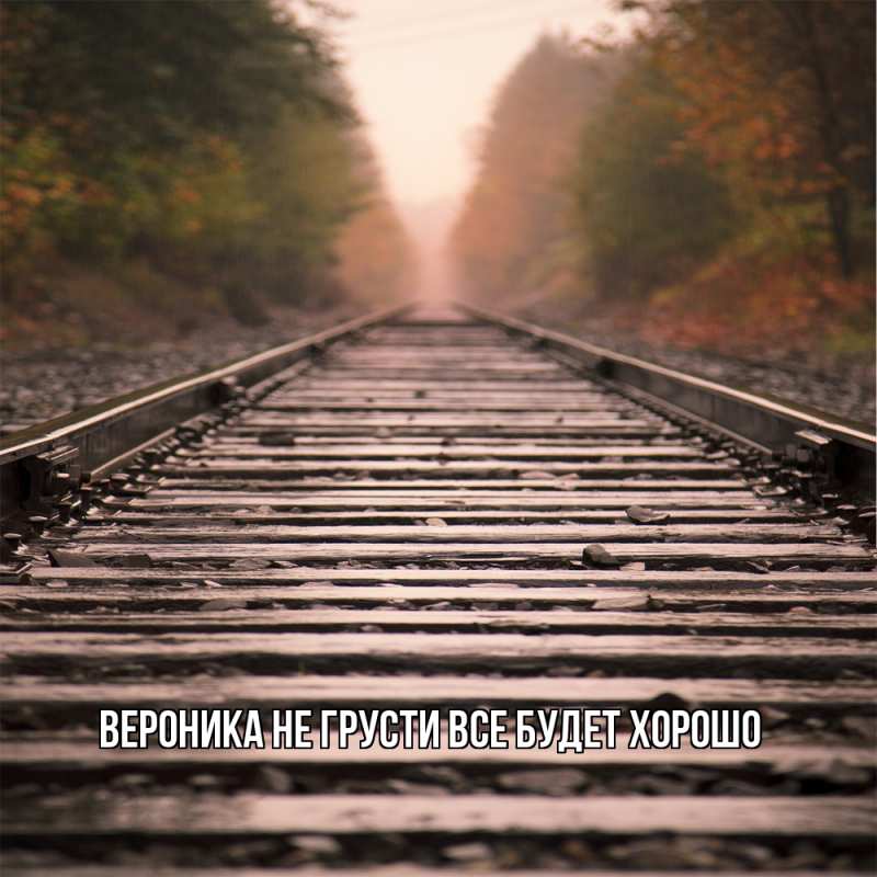 Картинка Не грусти, все будет хорошо, Вероника