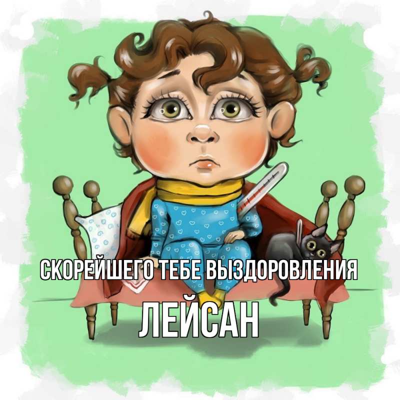 Картинка Скорейшего тебе выздоровления, Лейсан