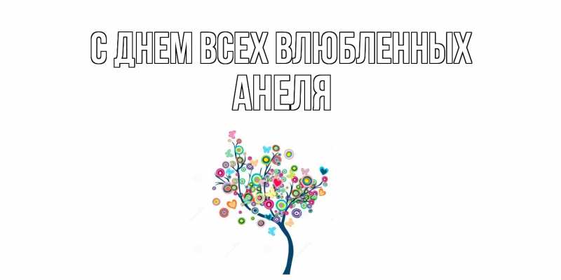Открытка с именем, Анеля, С днем всех влюбленных