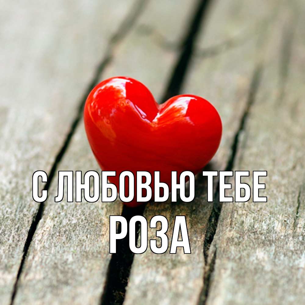Открытка на каждый день с именем, Роза С любовью тебе красное 2 Прикольная открытка с пожеланием онлайн скачать бесплатно 