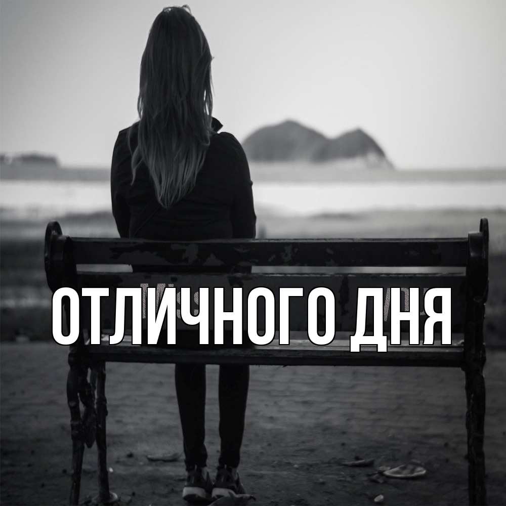 Открытка на каждый день с именем, Леся Скучашки девушка одна Прикольная открытка с пожеланием онлайн скачать бесплатно 