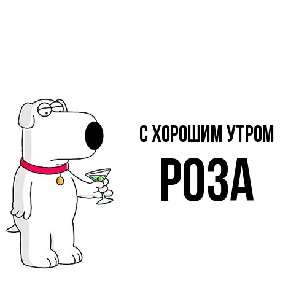 Открытка на каждый день с именем, Роза С хорошим утром герои мультфильмов белый пес Прикольная открытка с пожеланием онлайн скачать бесплатно 