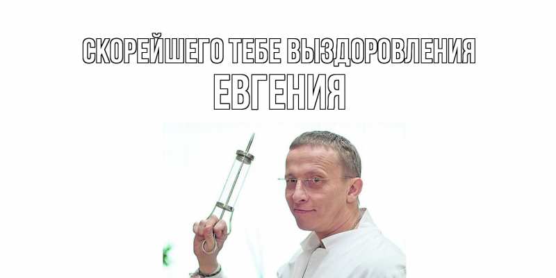 Картинка Скорейшего тебе выздоровления, Евгения
