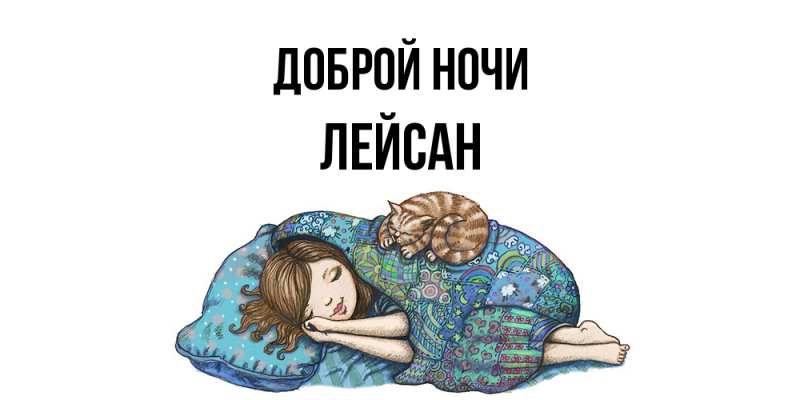 Картинка Доброй ночи, Лейсан