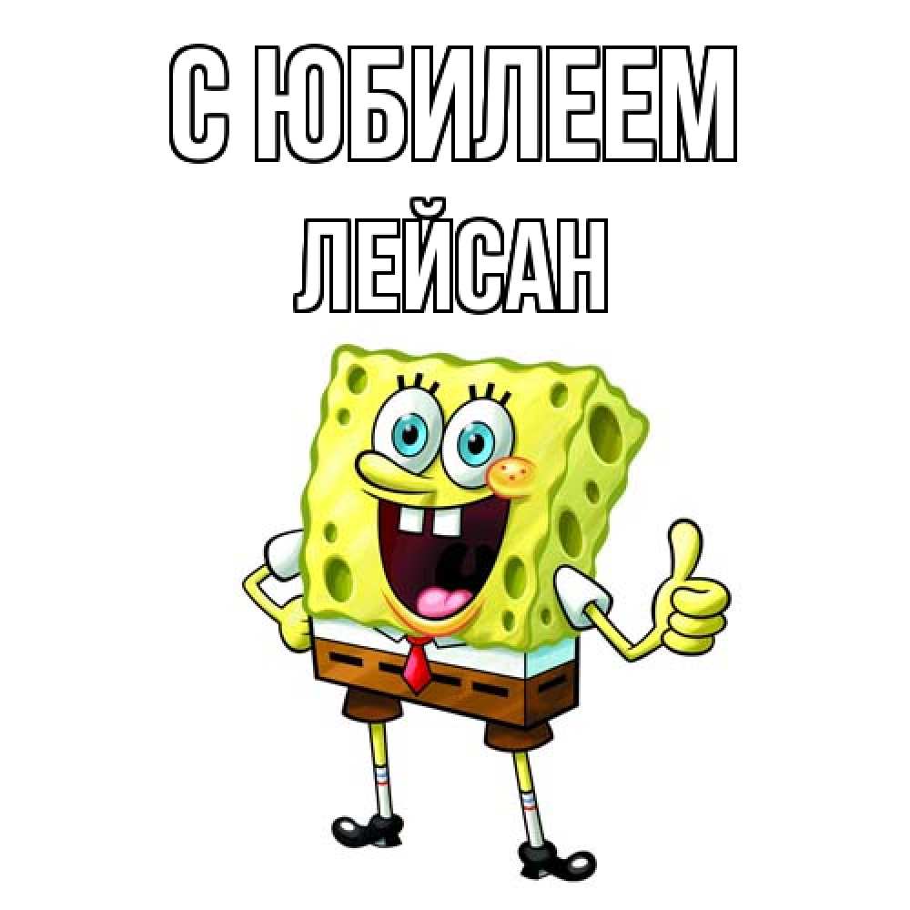 Открытка на каждый день с именем, Лейсан C юбилеем герои мультфильмов Прикольная открытка с пожеланием онлайн скачать бесплатно 