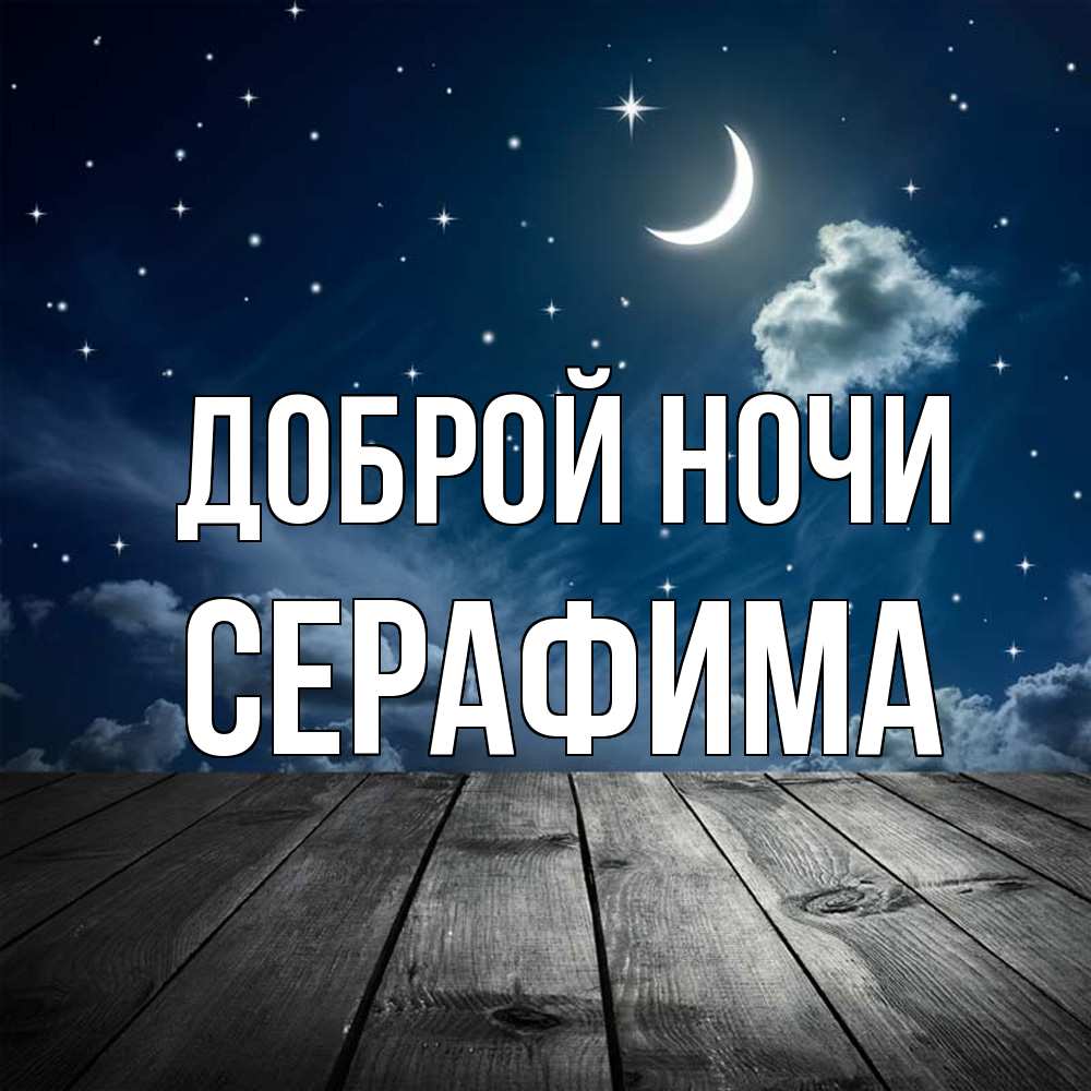 Открытка на каждый день с именем, Серафима Доброй ночи месяц и звезда Прикольная открытка с пожеланием онлайн скачать бесплатно 