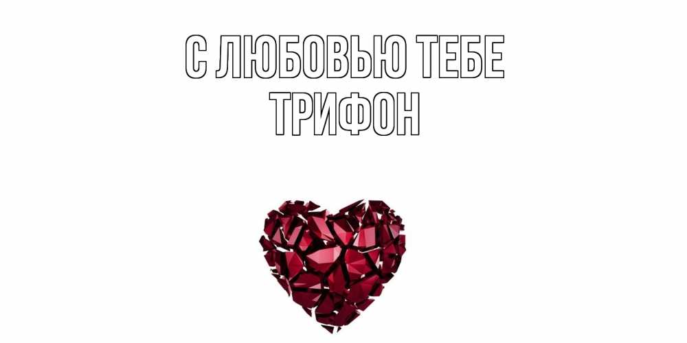 Открытка на каждый день с именем, Трифон С любовью тебе рубин, любовь Прикольная открытка с пожеланием онлайн скачать бесплатно 