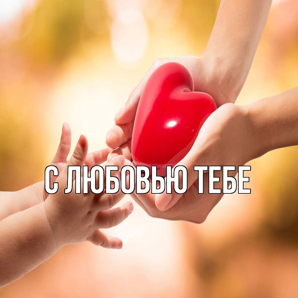 Открытка на каждый день с именем, Рома Обнимашки мама и малыш Прикольная открытка с пожеланием онлайн скачать бесплатно 