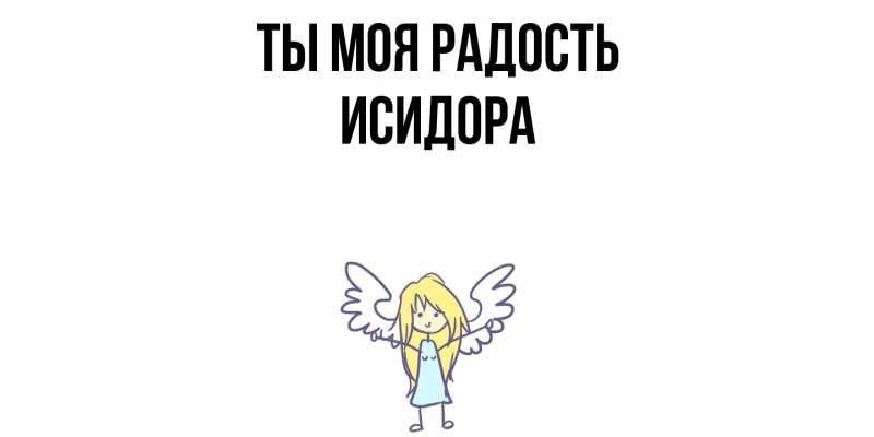 Картинка Ты моя радость, Исидора