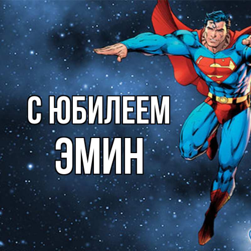 Открытка с именем, Эмин, C юбилеем