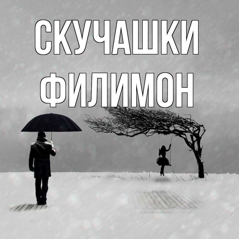 Картинка Скучашки, Филимон