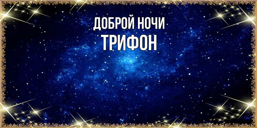 Открытка на каждый день с именем, Трифон Доброй ночи открытки перед сном Прикольная открытка с пожеланием онлайн скачать бесплатно 