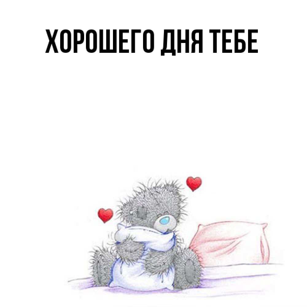 Открытка на каждый день с именем, Теодор Я жду тебя мишка на кровати Прикольная открытка с пожеланием онлайн скачать бесплатно 