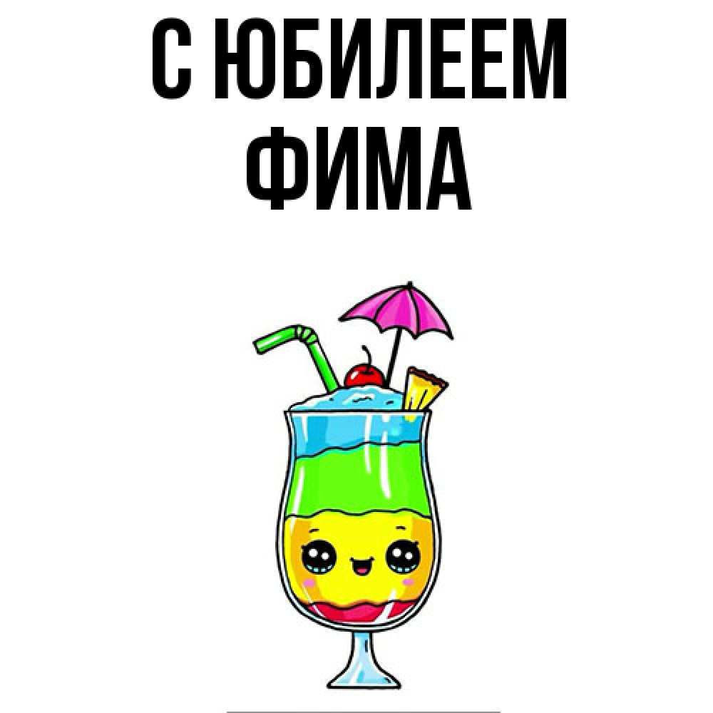 Открытка на каждый день с именем, Фима C юбилеем с зонтиком Прикольная открытка с пожеланием онлайн скачать бесплатно 