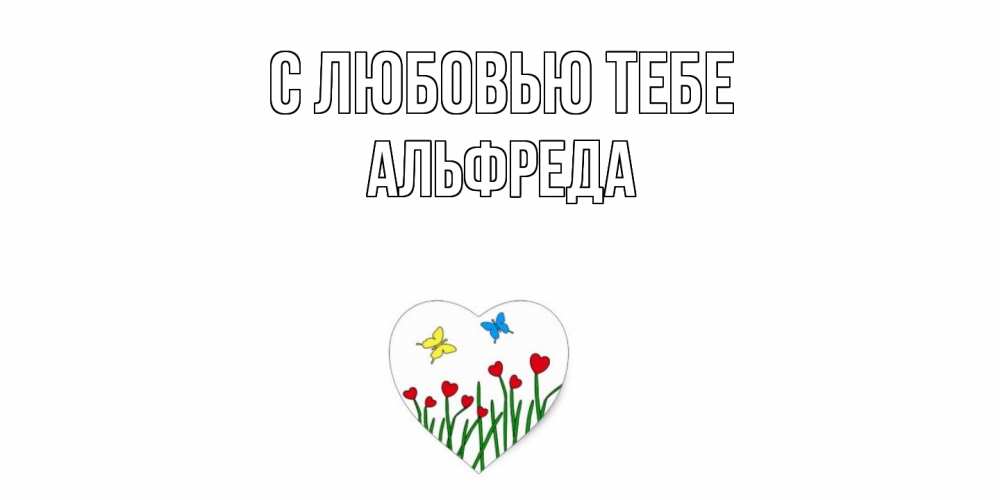 Открытка на каждый день с именем, Альфреда С любовью тебе сердечки, бабочки Прикольная открытка с пожеланием онлайн скачать бесплатно 