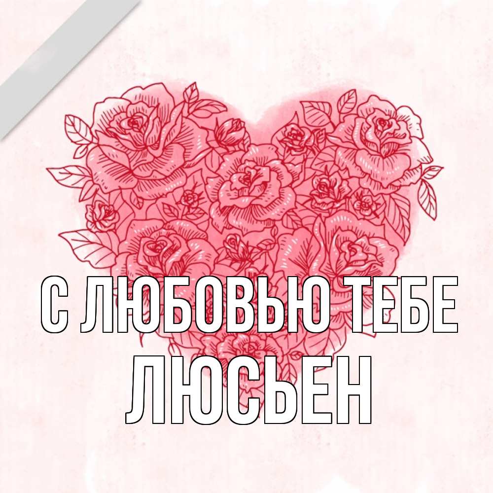 Открытка на каждый день с именем, Люсьен С любовью тебе узоры Прикольная открытка с пожеланием онлайн скачать бесплатно 
