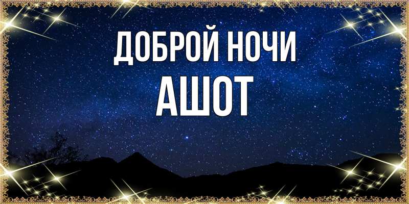 Картинка Доброй ночи, Ашот