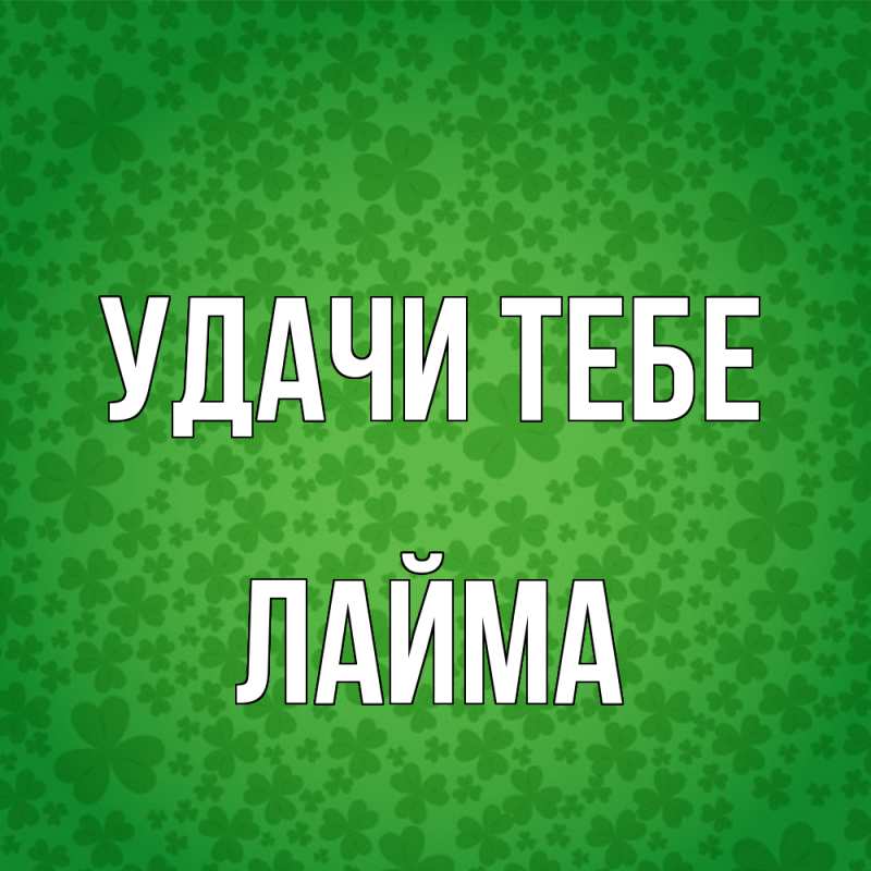 Открытка с именем, Лайма, Удачи тебе