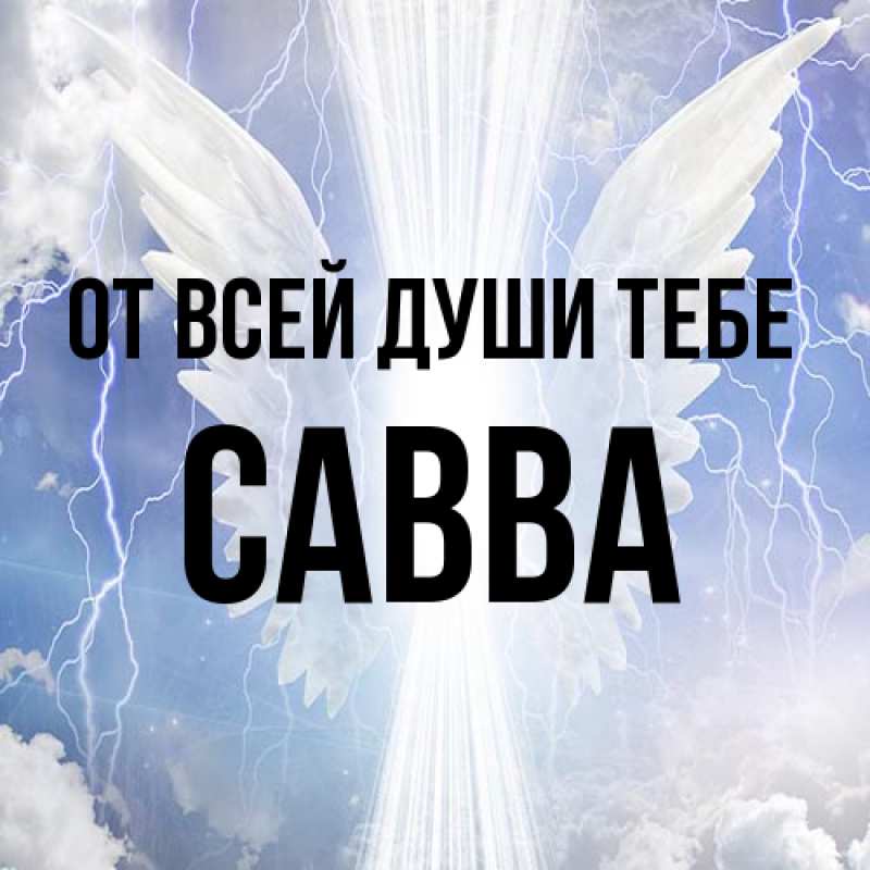 Картинка От всей души тебе, Савва