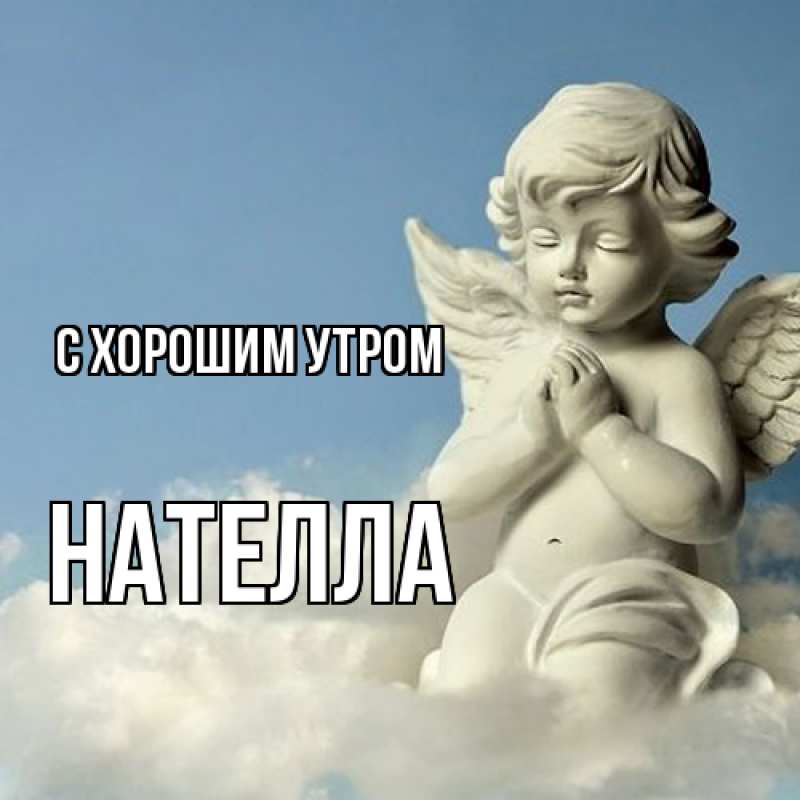 Картинка С хорошим утром, Нателла