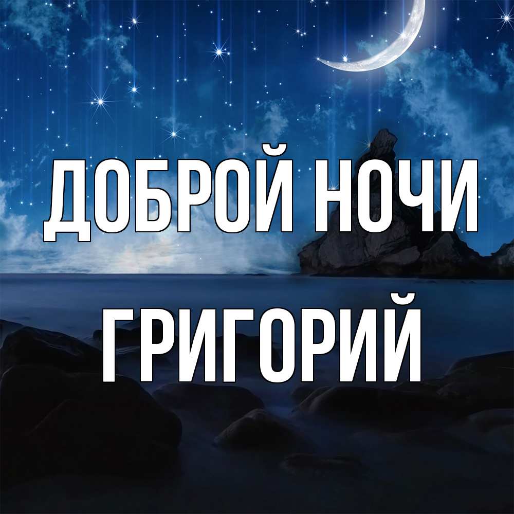 Открытка на каждый день с именем, Григорий Доброй ночи море Прикольная открытка с пожеланием онлайн скачать бесплатно 