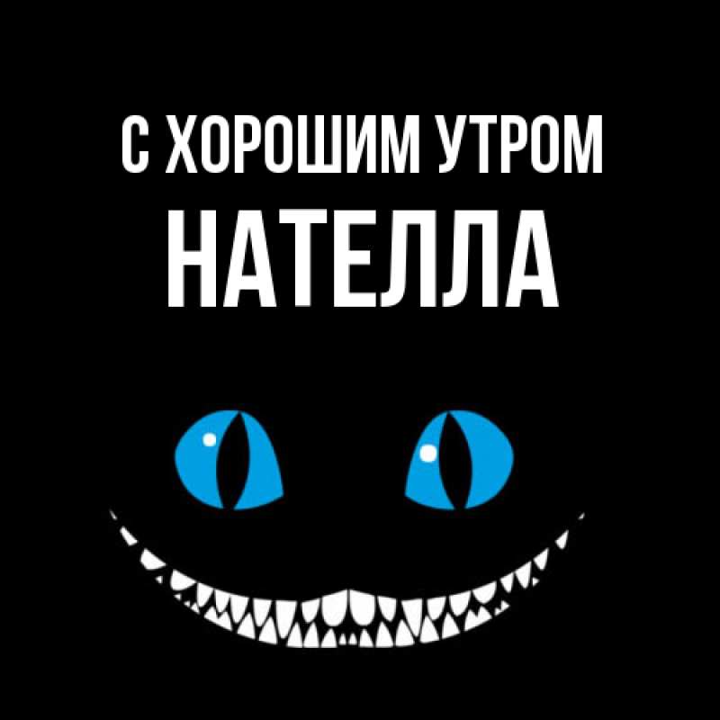 Картинка С хорошим утром, Нателла