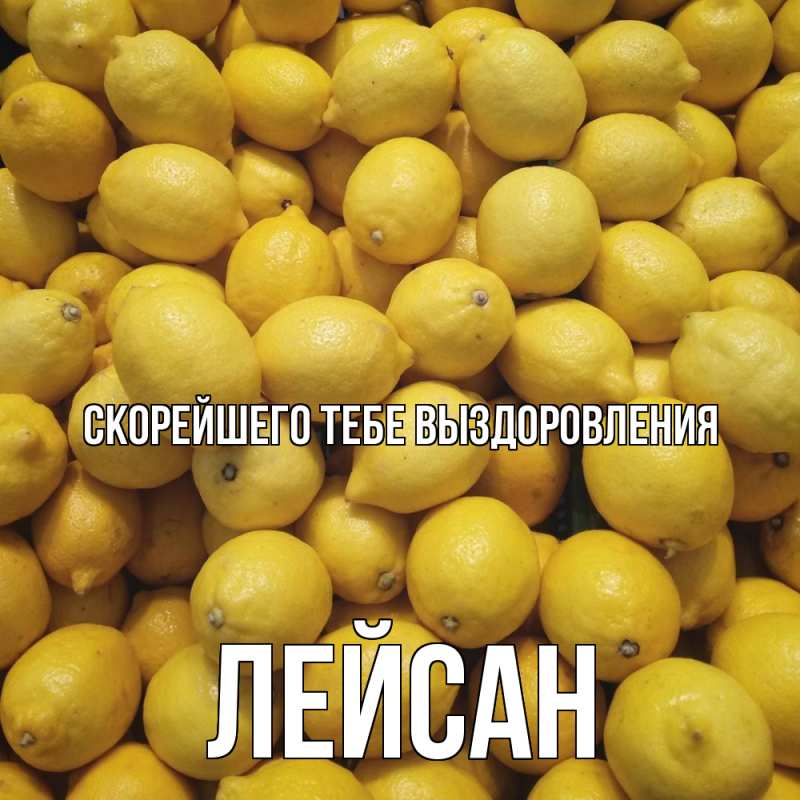 Картинка Скорейшего тебе выздоровления, Лейсан