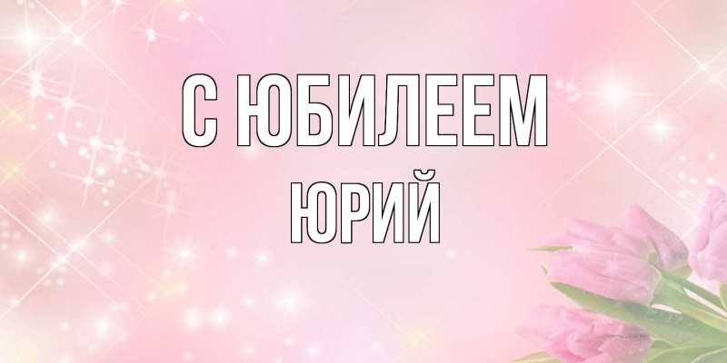 Картинка C юбилеем, Юрий