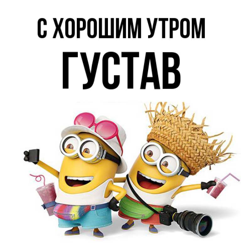 Картинка С хорошим утром, Густав