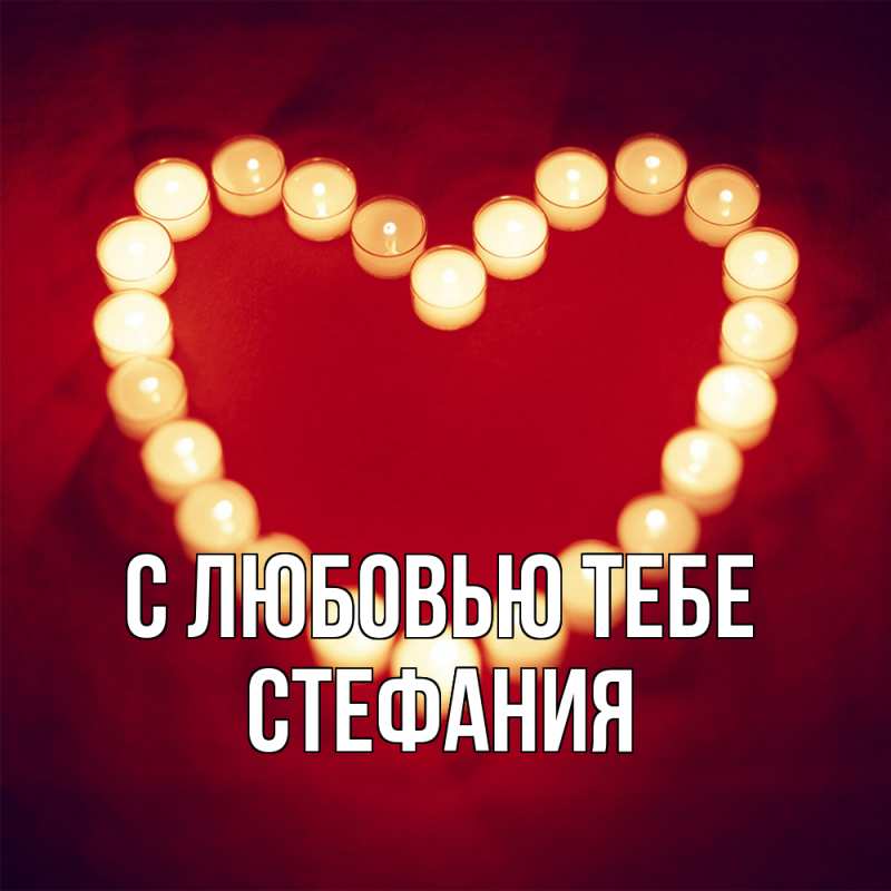Картинка С любовью тебе, Стефания