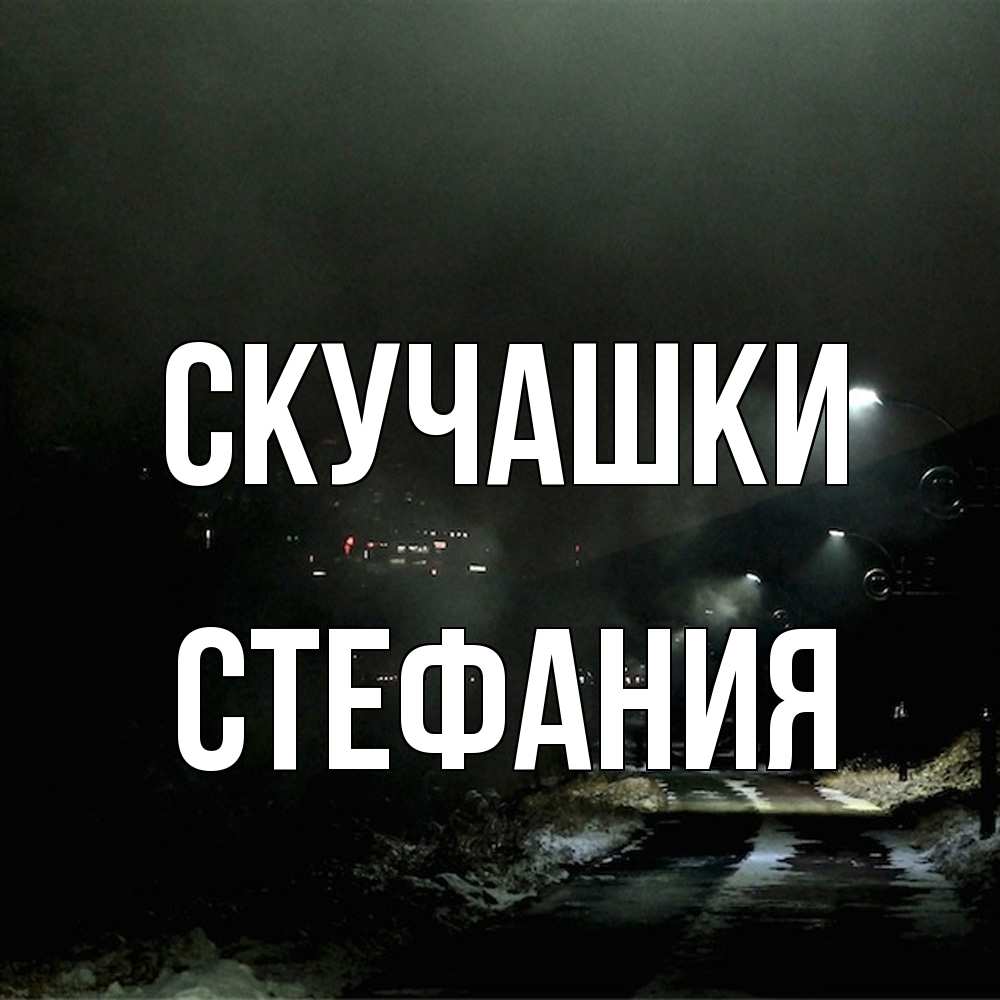 Открытка на каждый день с именем, Стефания Скучашки окраина города Прикольная открытка с пожеланием онлайн скачать бесплатно 