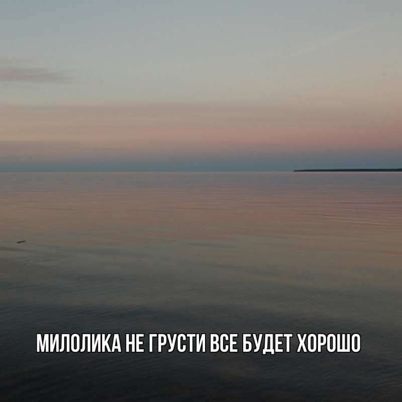 Картинка Не грусти, все будет хорошо, Милолика