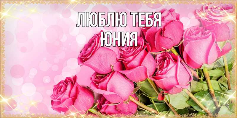 Картинка Люблю тебя, Юния