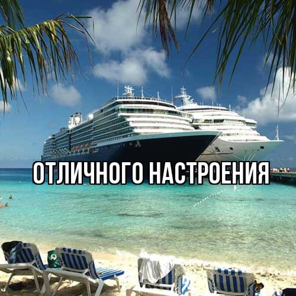 Открытка на каждый день с именем, Роза Удачной поездки лежаки на фоне моря и пальм Прикольная открытка с пожеланием онлайн скачать бесплатно 