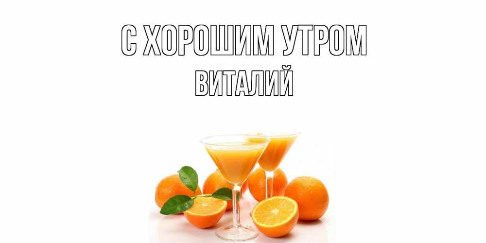 Открытка на каждый день с именем, Виталий С хорошим утром апельсин Прикольная открытка с пожеланием онлайн скачать бесплатно 