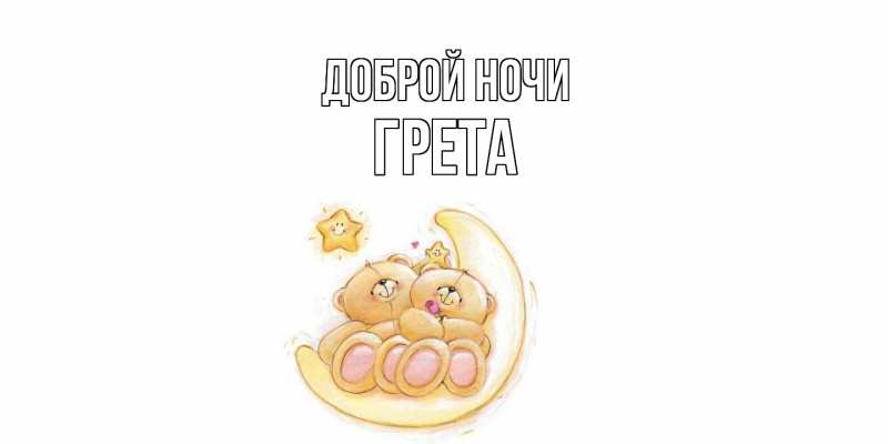 Картинка Доброй ночи, Грета