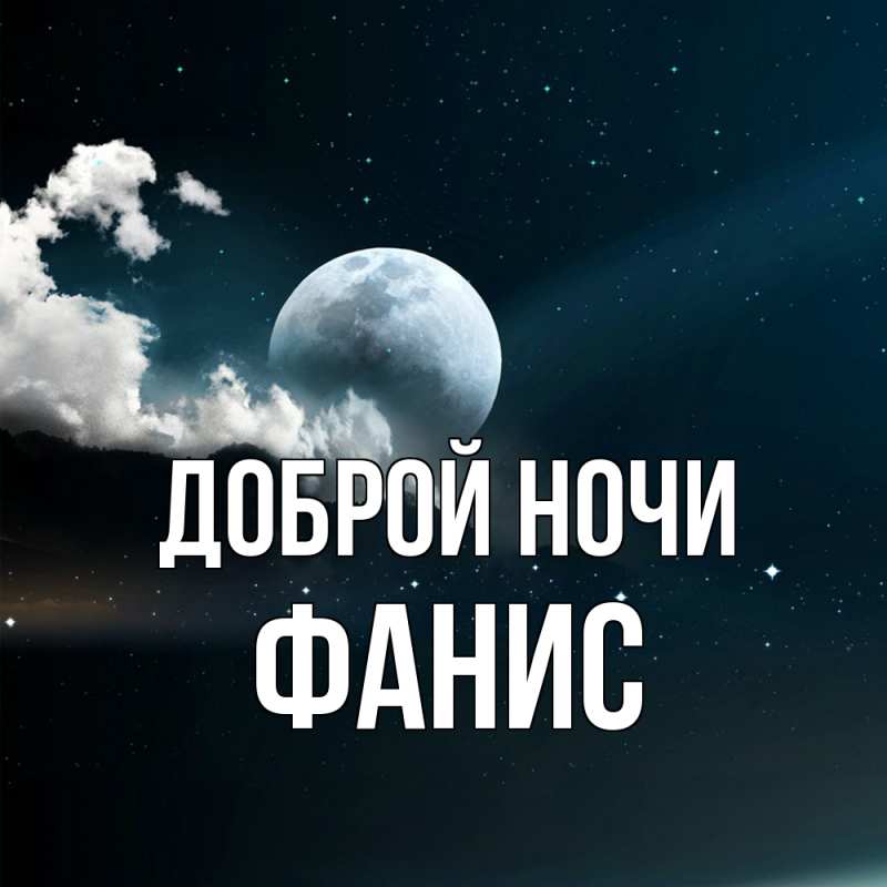 Картинка Доброй ночи, Фанис