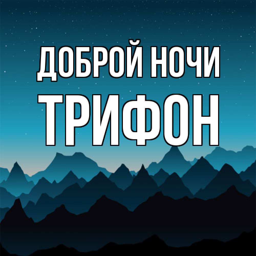 Открытка на каждый день с именем, Трифон Доброй ночи сладких снов звездное небо Прикольная открытка с пожеланием онлайн скачать бесплатно 