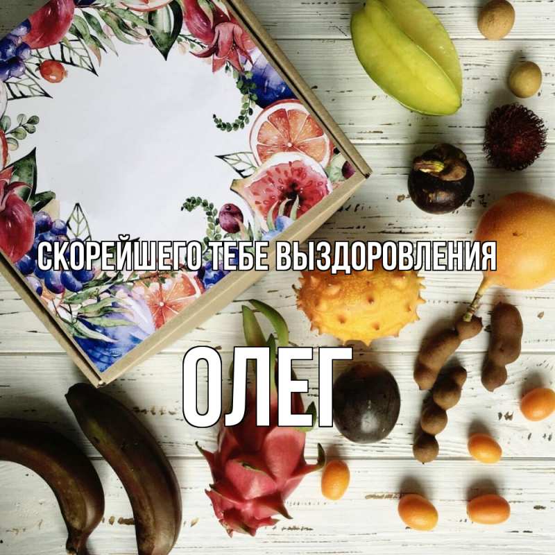 Открытка с именем, Олег, Скорейшего тебе выздоровления