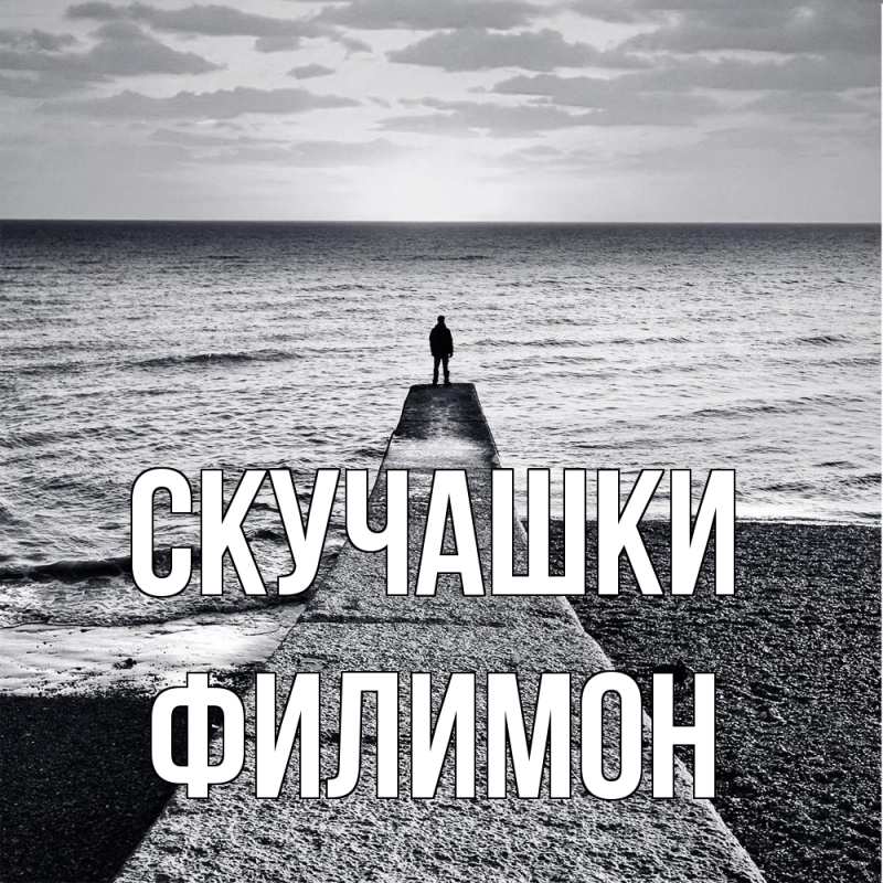 Картинка Скучашки, Филимон