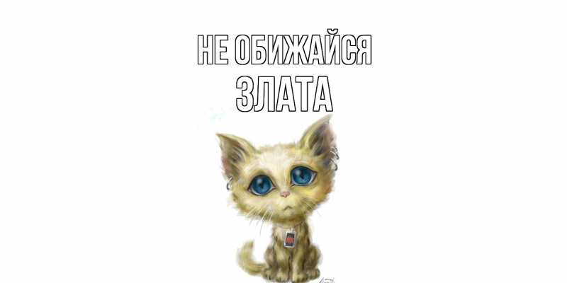 Открытка с именем, Злата, Не обижайся