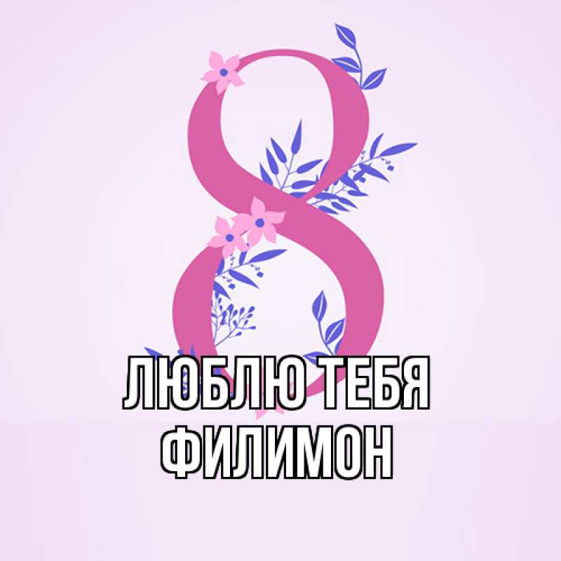 Картинка Люблю тебя, Филимон