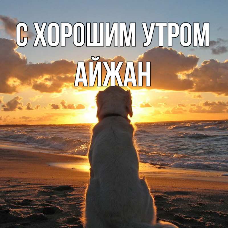 Картинка С хорошим утром, Айжан