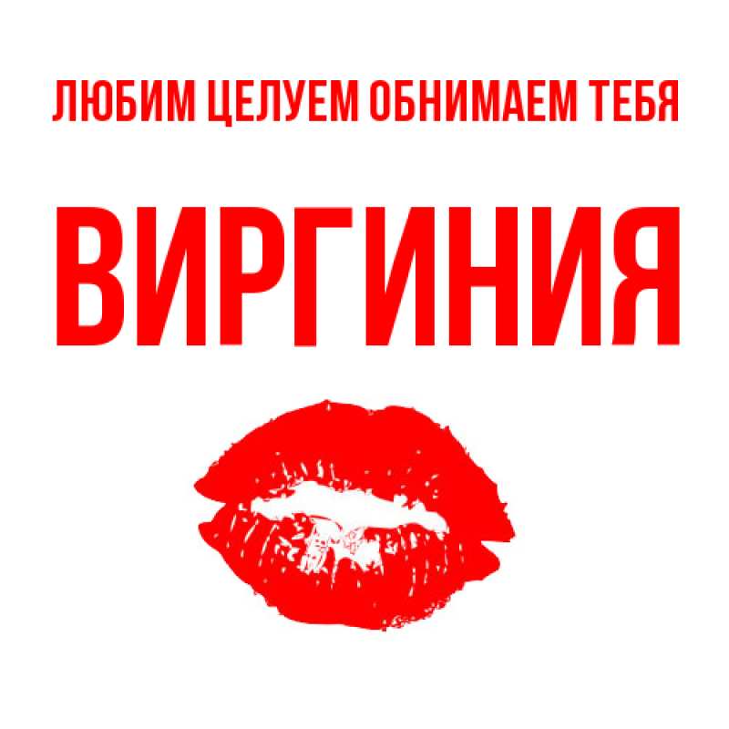 Открытка с именем, Виргиния, Любим целуем обнимаем тебя