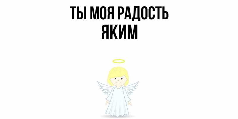 Открытка с именем, Яким, Ты моя радость