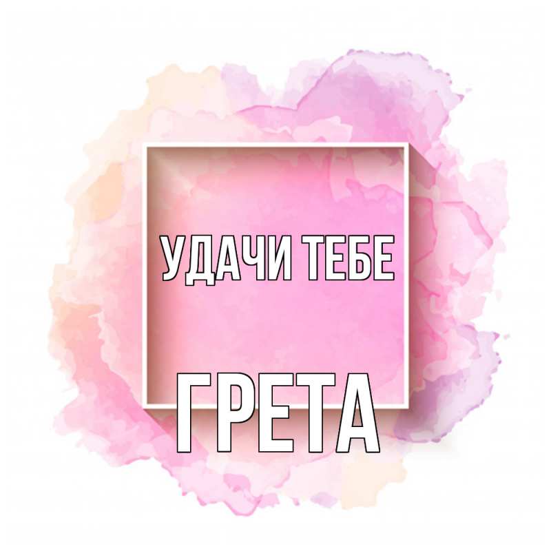 Картинка Удачи тебе, Грета
