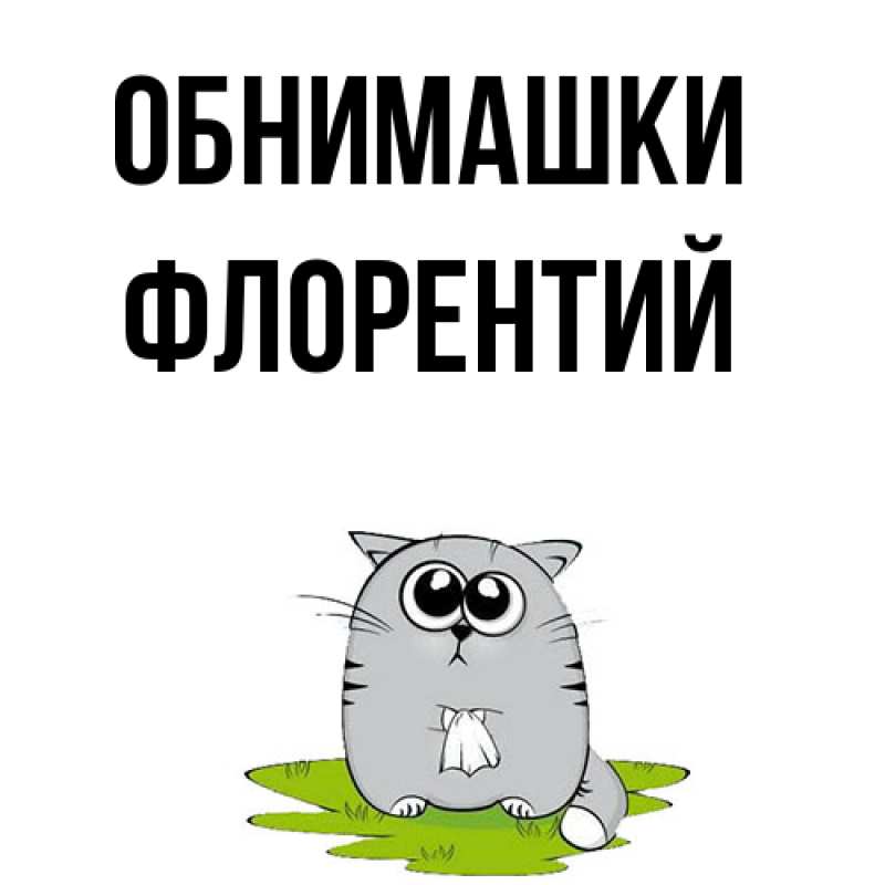 Картинка Обнимашки, Флорентий