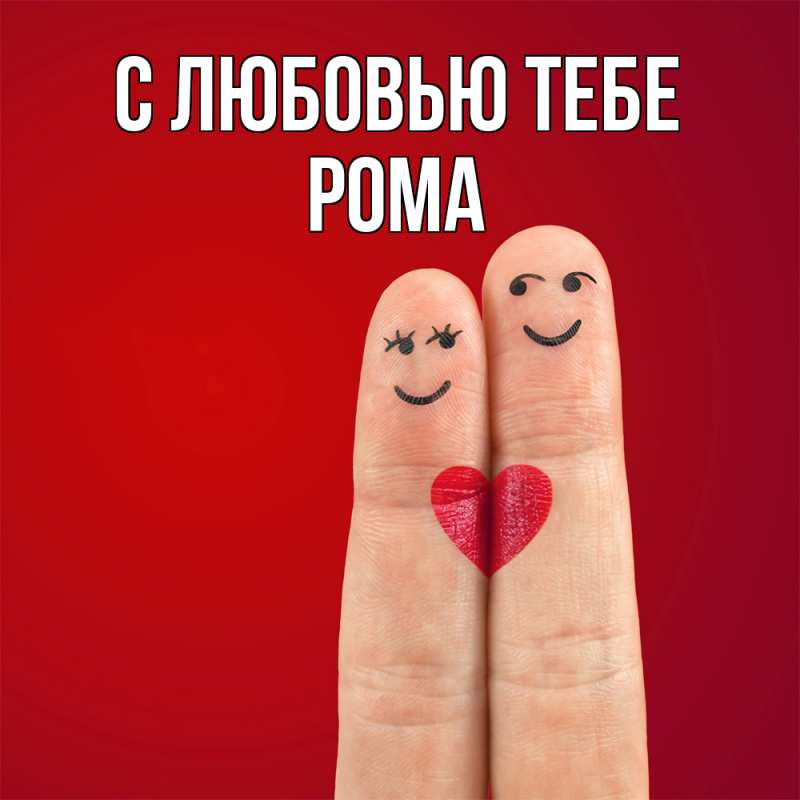 Картинка С любовью тебе, Рома
