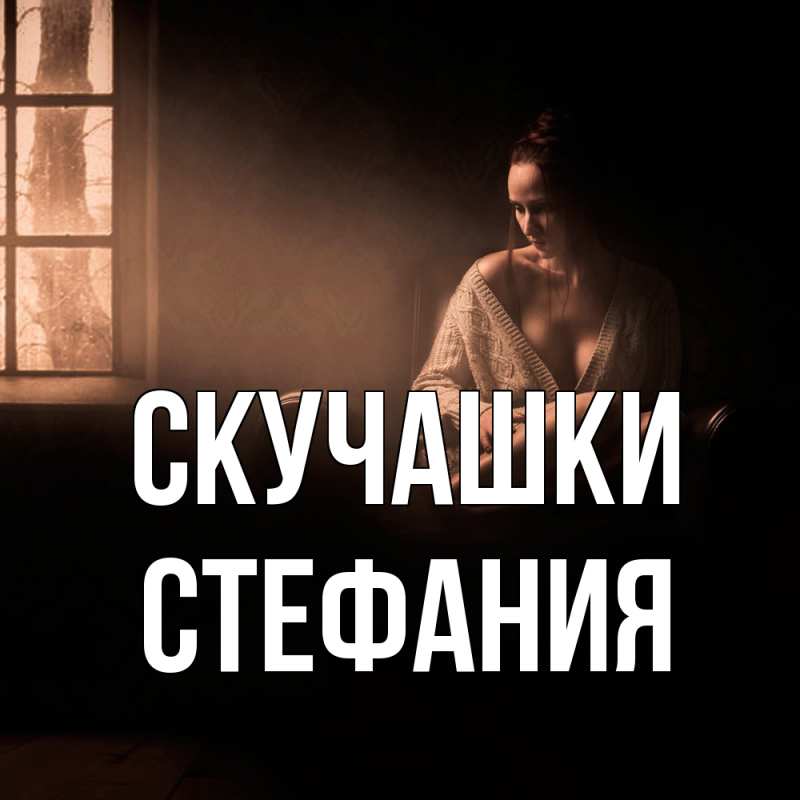 Картинка Скучашки, Стефания